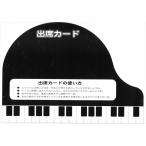 ピアノ 楽譜  | グリム 出席カード(大) 黒 (5枚入り)