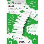 ピアノ 楽譜 invisible manners | 笑一笑 〜シャオイーシャオ〜／ももいろクローバーZ