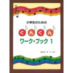 ピアノ 楽譜 遠藤蓉子 | 小学生のためのぐんぐんワーク・ブック 1