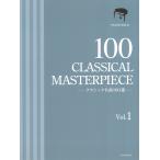 ピアノ 楽譜 オムニバス | クラシック名曲100選 1巻