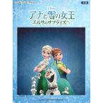 ピアノ 楽譜  | ピアノ ディズニー ミニアルバム　アナと雪の女王／エルサのサプライズ