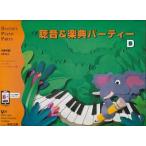 ピアノ 楽譜 バスティン・シリーズ | 聴音＆楽典パーティーD（改訂版）