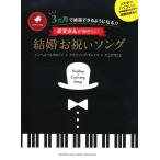 ピアノ 楽譜 オムニバス | ピアノソロ　3ヵ月で披露できるようになる！！お父さんが弾きたい結婚お祝いソング