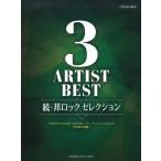ピアノ 楽譜 オムニバス | ピアノソロ　3アーティストBEST 続・邦ロック セレクション