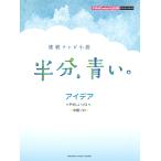 ピアノ 楽譜 星野源 | ピアノミニアルバム 連続テレビ小説「半分、青い。」 アイデア