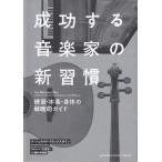 ピアノ 楽譜 クリックスタイン | 成功する音楽家の新習慣