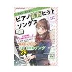 ピアノ 楽譜 オムニバス | 中学生・高校生のピアノ最新ヒットソングス[2018年秋冬号]＜シンコー・ミュージック・ムック＞