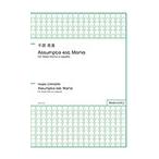 ピアノ 楽譜 千原英喜 | Assumpta est Maria for Mixed Chorus a cappella