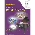 ピアノ 楽譜 バスティン・シリーズ | バスティン オールインワン レベル1B（日本語版）
