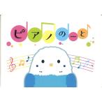ピアノ 楽譜  | ピアノのーと（インコ）