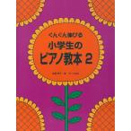 ピアノ 楽譜 遠藤蓉子 | ぐんぐん伸びる　小学生のピアノ教本 2