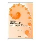 ピアノ 楽譜 柳田憲一 | 学生のためのプログレッシヴ ソルフェージュ 2(ピアノ伴奏つき)