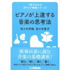 ピアノ 楽譜 佐々木邦雄 | ピアノが上達する音楽の思考法
