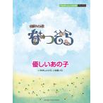 ピアノ 楽譜 草野正宗 | ピアノミニアルバム 連続テレビ小説「なつぞら」 優しいあの子