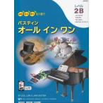ピアノ 楽譜 バスティン・シリーズ | バスティン オールインワン レベル2B（日本語版）