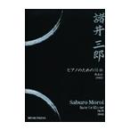 ピアノ 楽譜 諸井三郎 | Suite fur Klavier Op.23(1942)(ピアノのための組曲 作品23(1942))