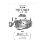 ピアノ 楽譜 第88回NHKコンクール課題曲 | 高校-混声「彼方のノック」