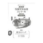 ピアノ 楽譜 第88回NHKコンクール課題曲 | 高校-男声「彼方のノック」