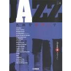 ピアノ 楽譜 オムニバス | JAZZ名曲をピアノで