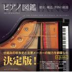 ピアノ 楽譜  | ピアノ図鑑 〜歴史、構造、世界の銘器〜