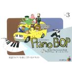 ピアノ 楽譜 Jacob, Koller | ピアノ・ボップ　レベル3(CD付)