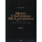 ピアノ 楽譜 坂本龍一 | Merry Christmas Mr.Lawrence〜戦場のメリークリスマス〜