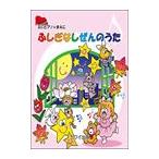 ピアノ 楽譜  | ふしぎなしぜんのうた