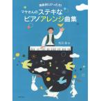 ピアノ 楽譜 松田昌 | マサさんのステキなピアノアレンジ曲集