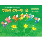 ピアノ 楽譜 田丸信明 | ぴあのどりーむ 2