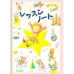 ピアノ 楽譜  | レッスンノート　児童版