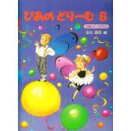 ピアノ 楽譜 田丸信明 | ぴあのどりーむ 6