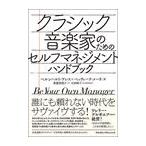 ピアノ 楽譜 KERRES. B / MEHNE. B | クラシック音楽家のためのセルフマネジメント・ハンドブック