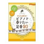 ピアノ 楽譜 オムニバス | どんどん弾ける！ピアノで奏でたい定番20