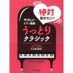 ピアノ 楽譜 オムニバス | やさしいピアノ曲集「絶対弾きたい！ うっとりクラシック」ブルクミュラー25番で弾ける