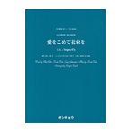 ピアノ 楽譜 オンキョウ合唱ピース098 | [合唱楽譜]女声3部合唱・混声4部合唱「愛をこめて花束を」