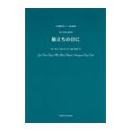 ピアノ 楽譜 オンキョウ合唱ピース008 | [合唱楽譜]女声(児童)3部合唱「旅立ちの日に」