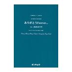 ピアノ 楽譜 オンキョウ合唱ピース076 | [合唱楽譜]女声3部合唱・混声4部合唱「ありがとうForever・・・」