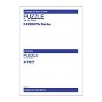 ピアノ 楽譜 木下牧子 | PUZZLE(2P4H)