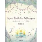 ピアノ 楽譜 角野隼斗 | Happy Birthday To Everyone 12の調によるバースデー変奏曲