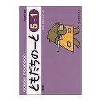 ピアノ 楽譜 石丸由理 | ともだちのーと 5-1 [新版]