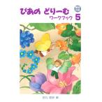 ピアノ 楽譜 田丸信明 | ぴあのどりーむ ワークブック 5【解答付き】