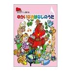 ピアノ 楽譜  | ゆかいなおはなしのうた