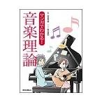 ピアノ 楽譜 侘美秀俊 | マンガでわかる！音楽理論