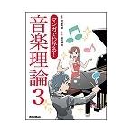 ピアノ 楽譜 侘美秀俊 | マンガでわかる！音楽理論 3