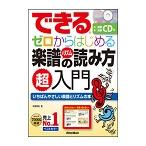 ピアノ 楽譜 侘美秀俊 | できる ゼロからはじめる楽譜