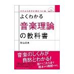 ピアノ 楽譜  | よくわかる音楽理論の教科書 [CD付き]