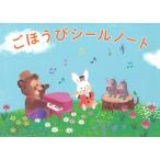 ピアノ 楽譜  | ごほうびシールノート（のはら）