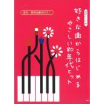 ピアノ 楽譜 オムニバス | 好きな曲からはじめる やさしい80年代ヒット
