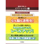ピアノ 楽譜 オムニバス | 趣味で楽しむピアノ・レッスン（1） 音符読みからはじめる