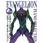 ピアノ 楽譜 オムニバス | エヴァンゲリオン/ピアノ・セレクション